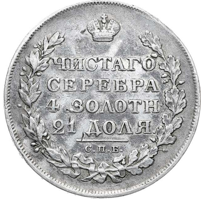1 рубль 1828 года СПБ НГ