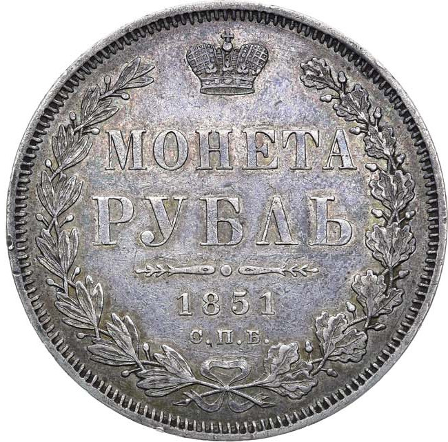 1 рубль 1851 года