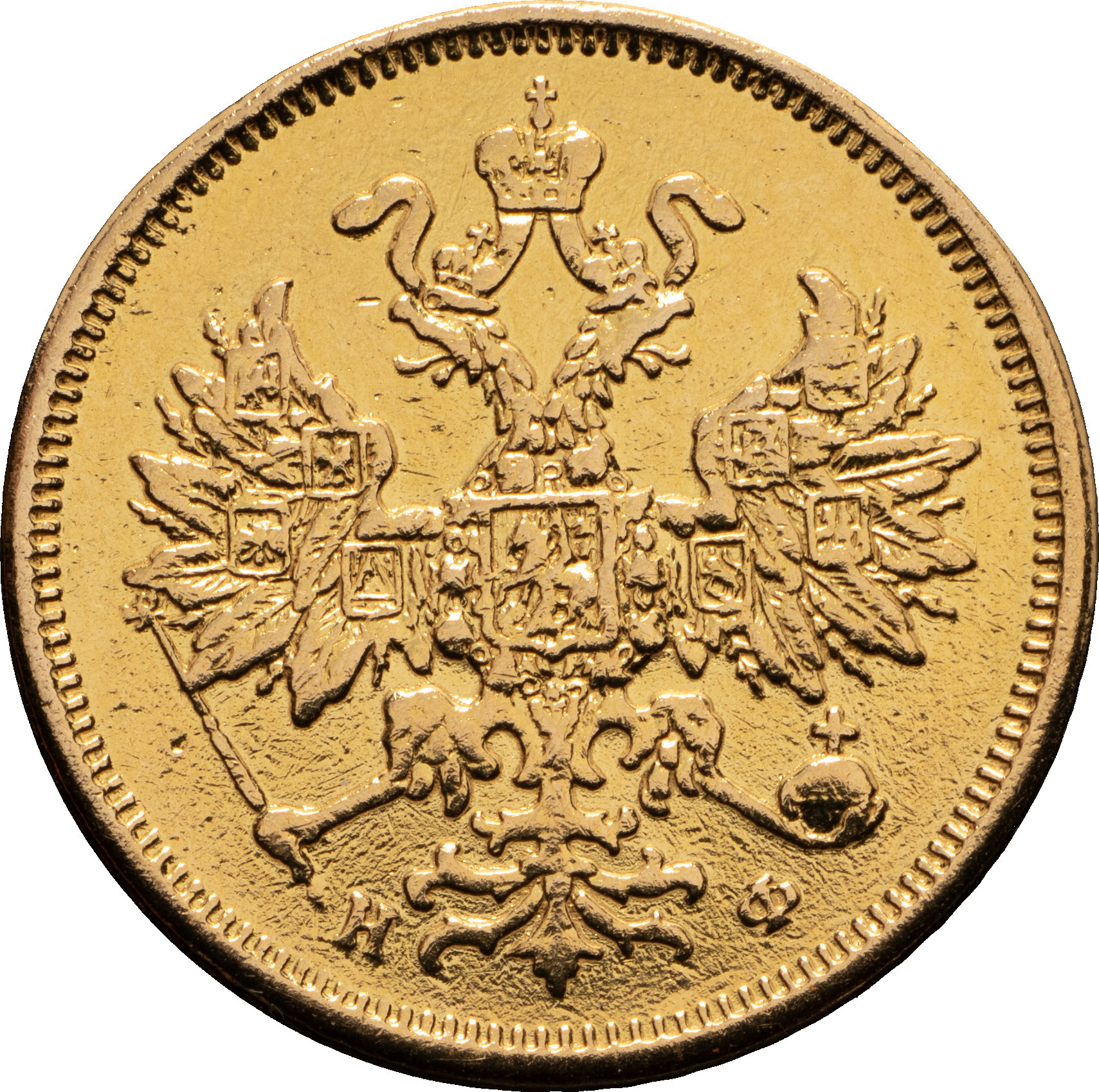 5 рублей 1880 года СПБ НФ