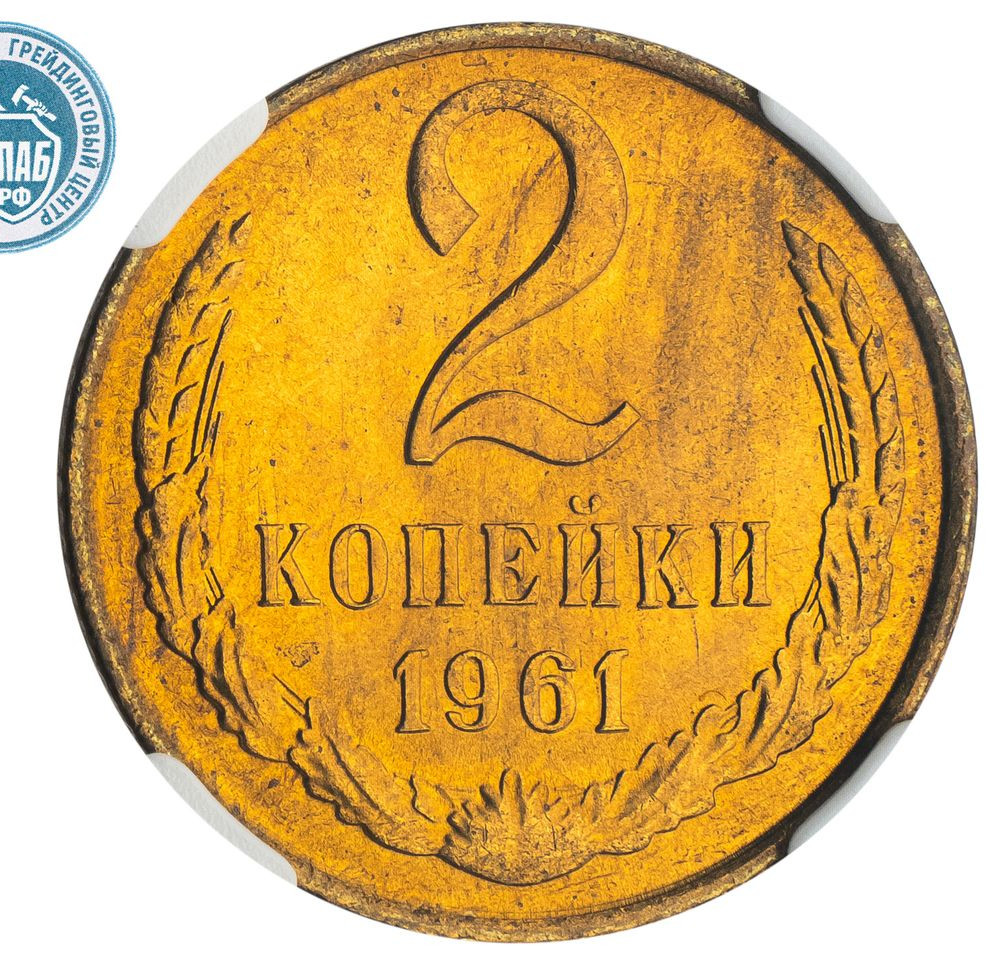 2 копейки 1961 года