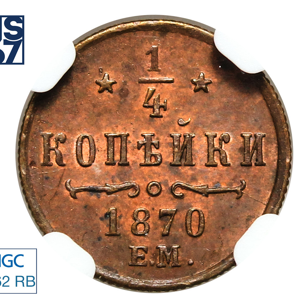 1/4 копейки 1870 года