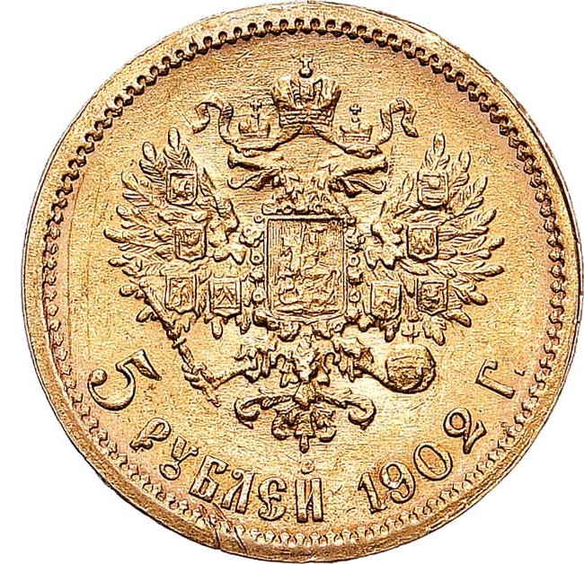 5 рублей 1902 года АР