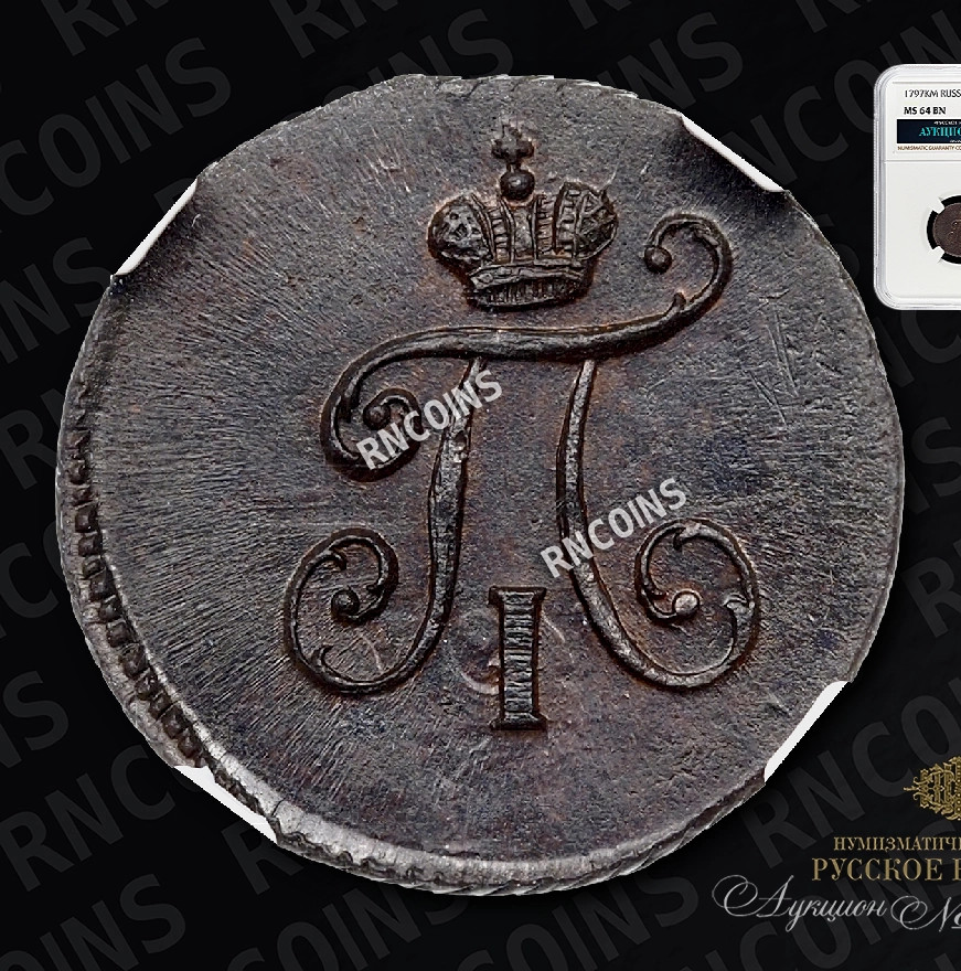 Полушка 1797 года