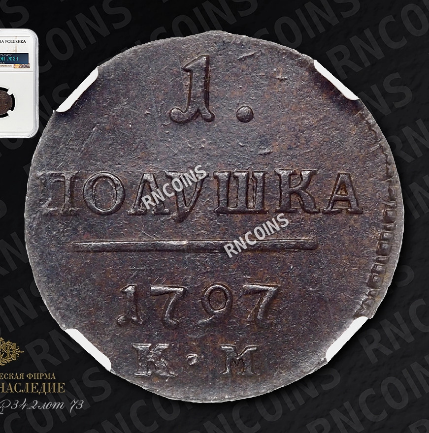 Полушка 1797 года