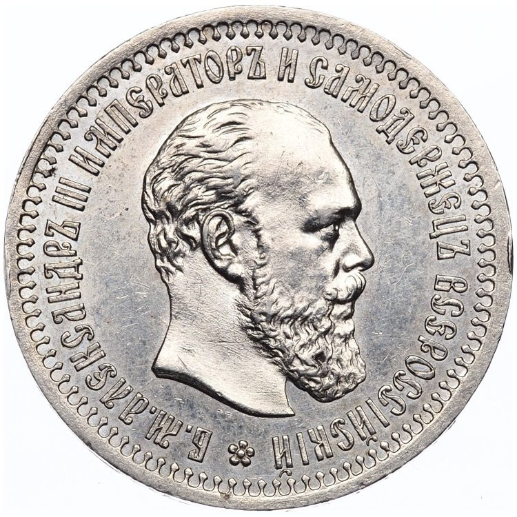 50 копеек 1894 года