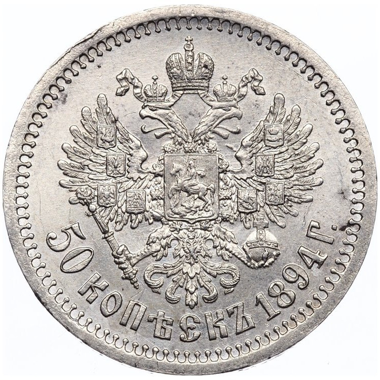 50 копеек 1894 года