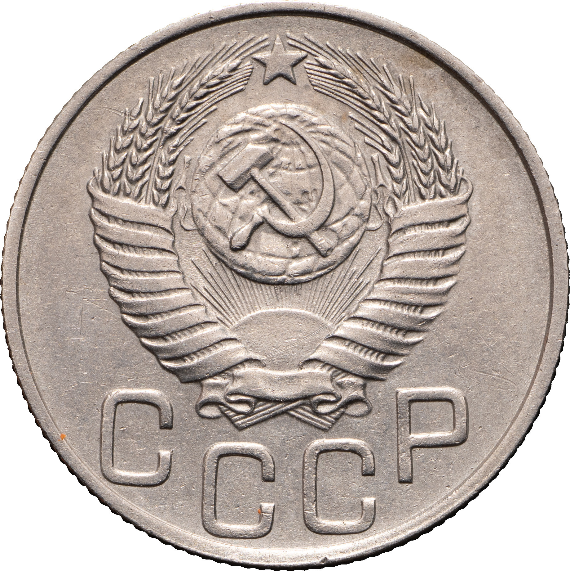 20 копеек 1950 года