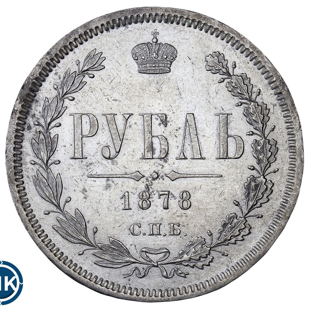 1 рубль 1878 года СПБ НФ