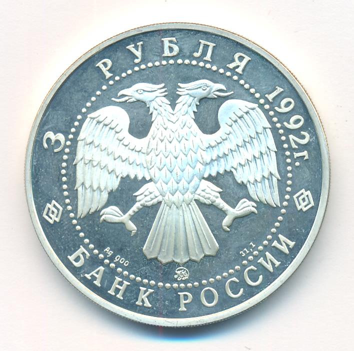 3 рубля 1992 года ММД Эпоха просвещения. XVIII век - Академия наук