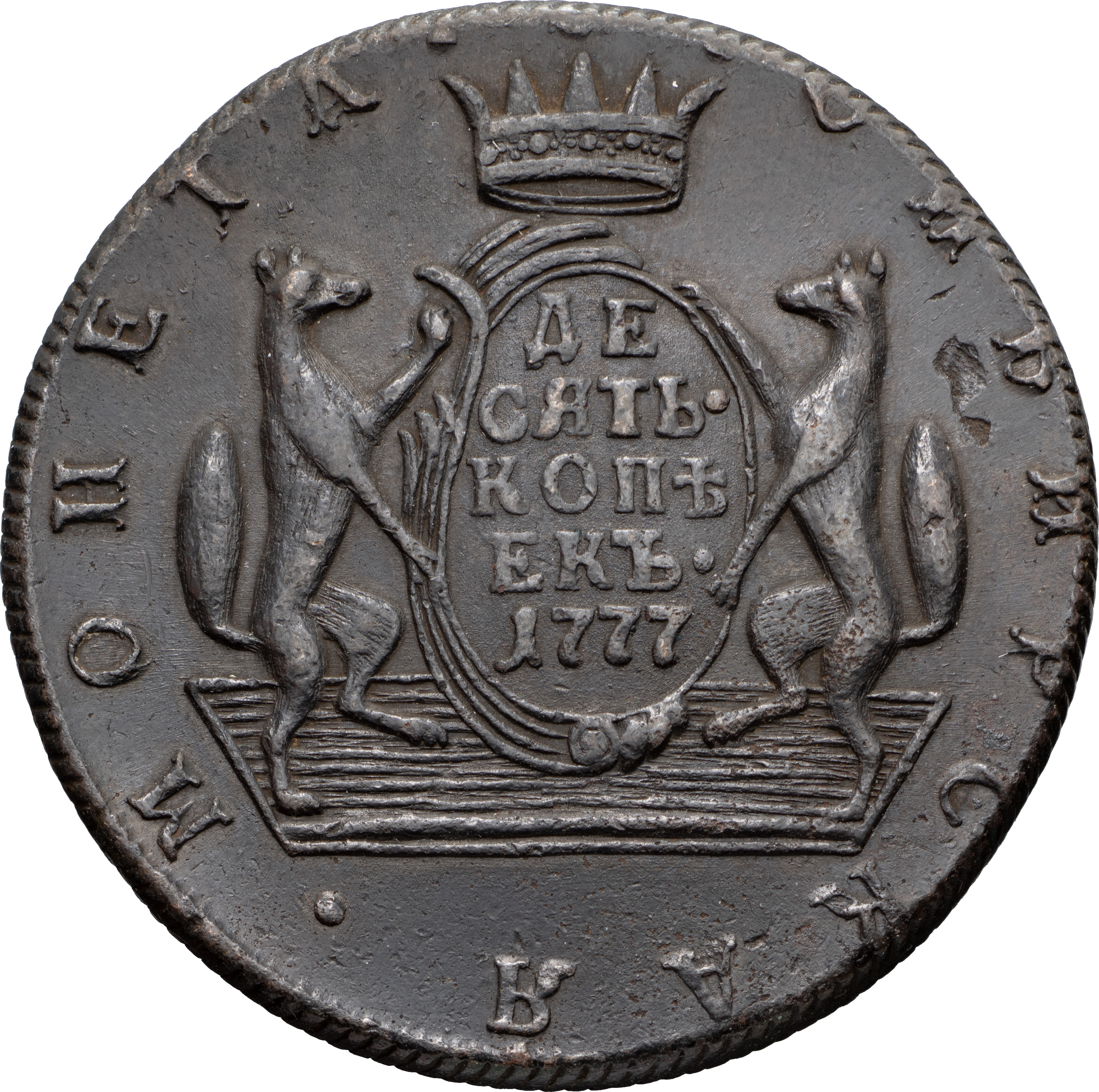 10 копеек 1777 года