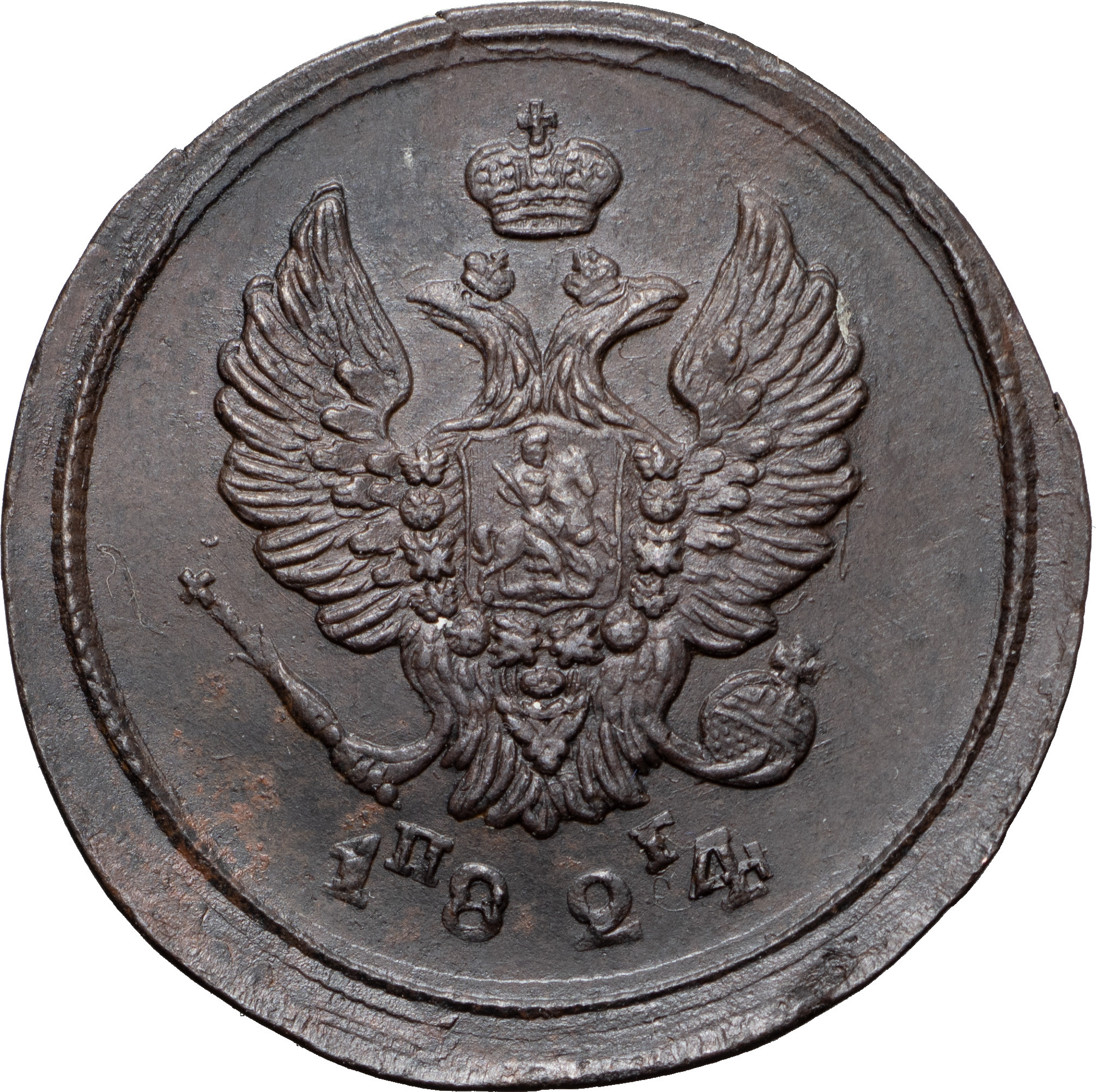 2 копейки 1824 года