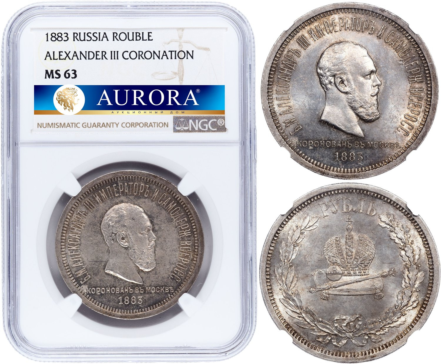 1 рубль 1883 года Александр III Коронован в Москве