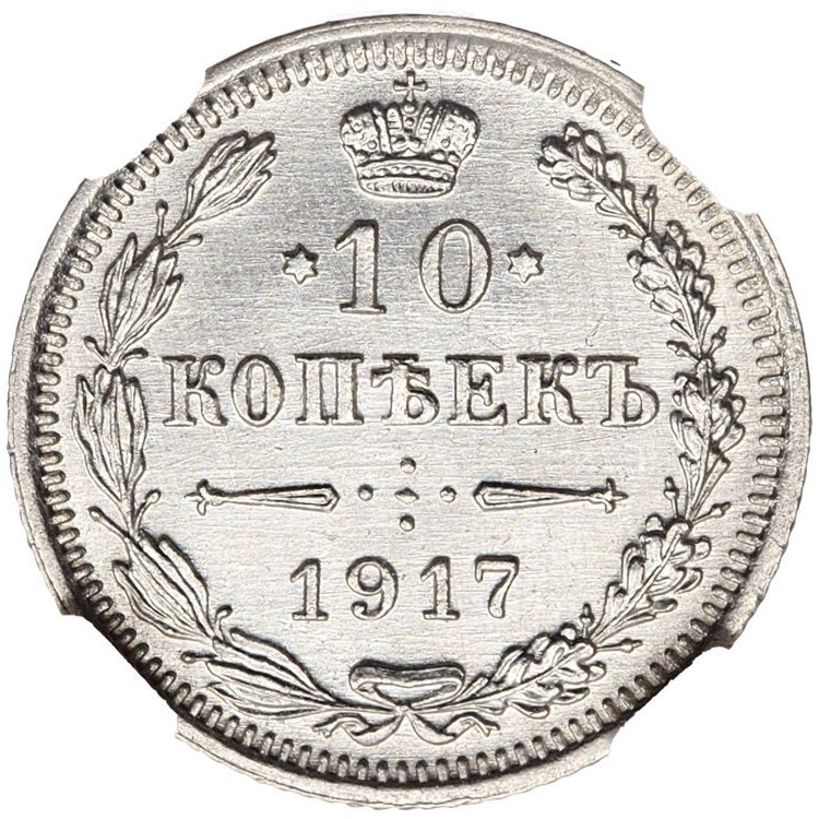 10 копеек 1917 года ВС