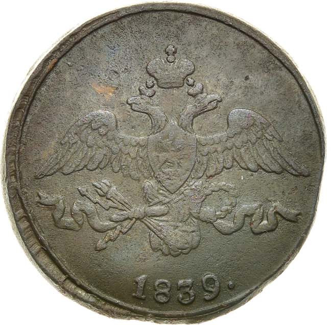2 копейки 1839 года