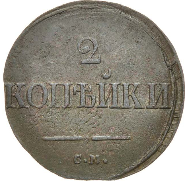 2 копейки 1839 года