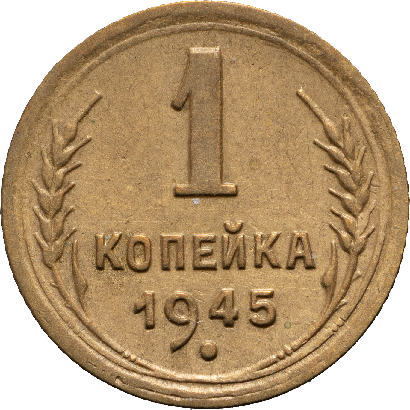 1 копейка 1945 года