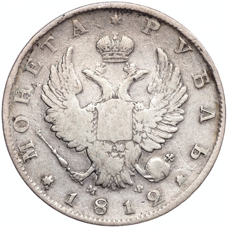 1 рубль 1812 года