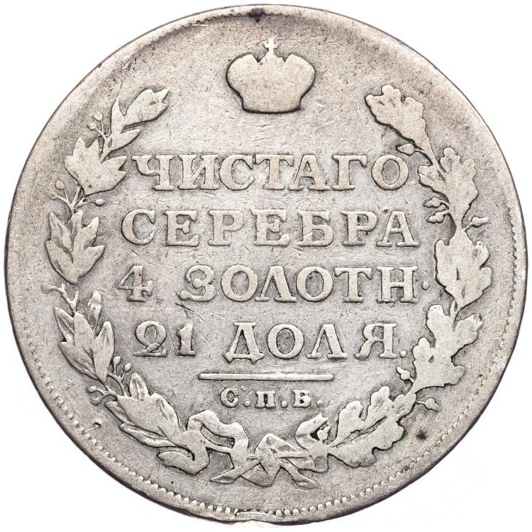 1 рубль 1812 года