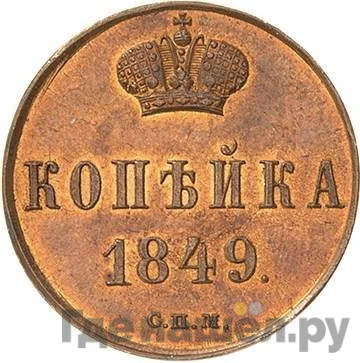 1 копейка 1849 года