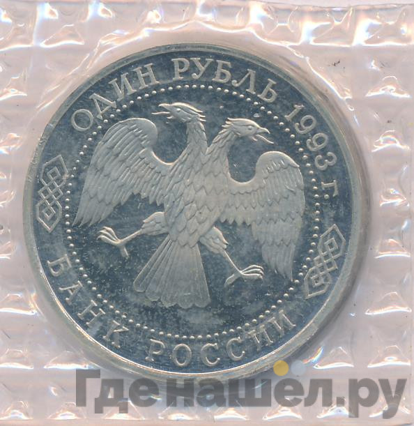 1 рубль 1993 года Вернадский Владимир Иванович 1863-1945