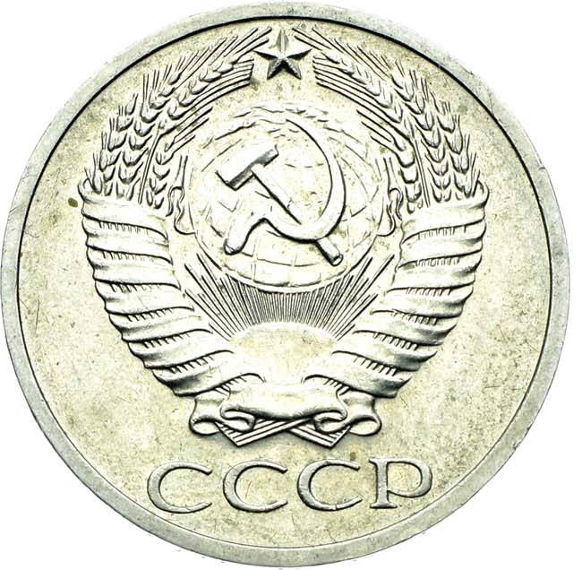 50 копеек 1971 года