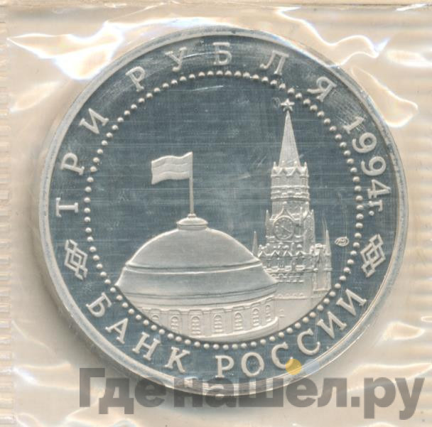 3 рубля 1994 года ЛМД 50 лет разгрома немецко-фашистских войск под Ленинградом