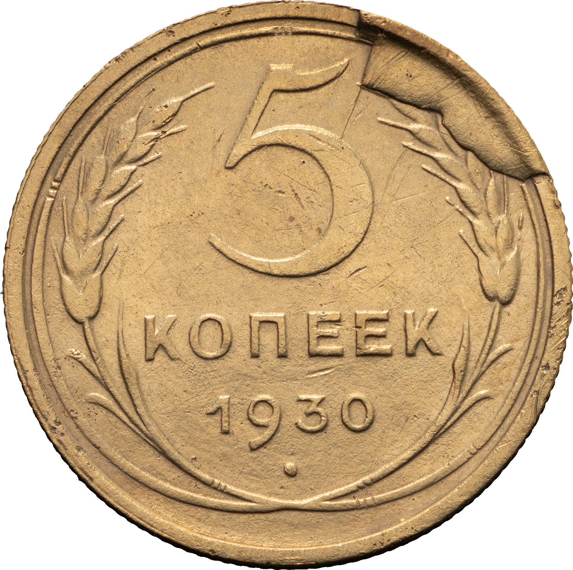 5 копеек 1930 года