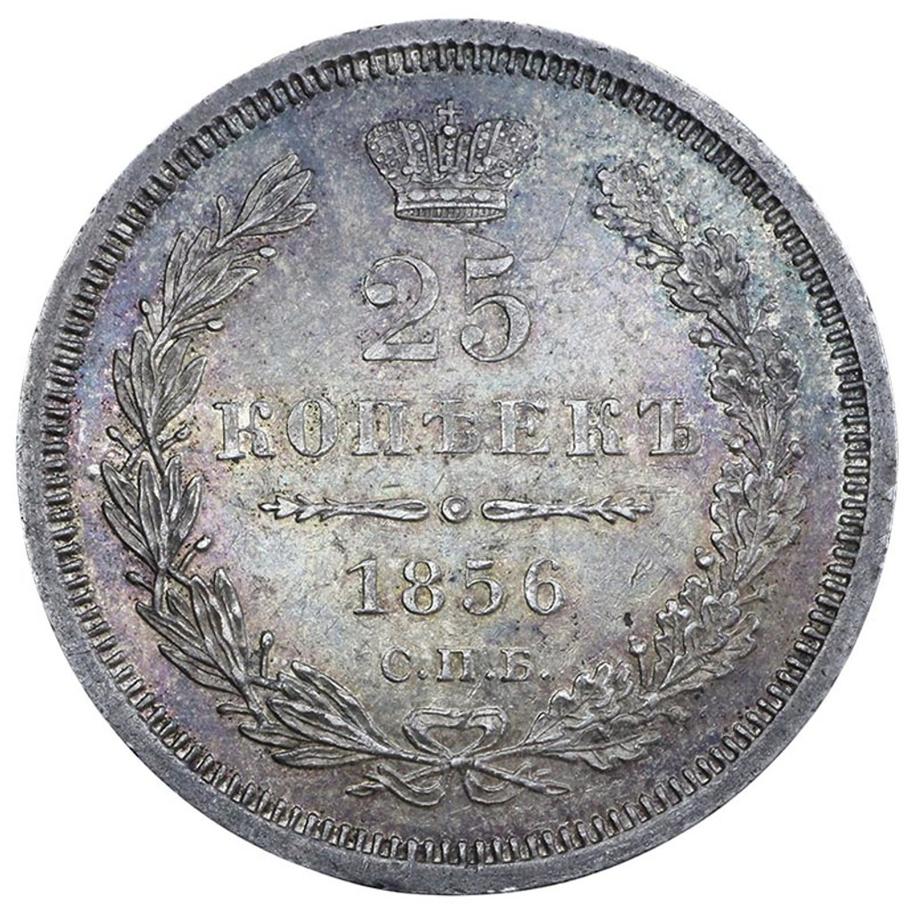 25 копеек 1856 года СПБ ФБ