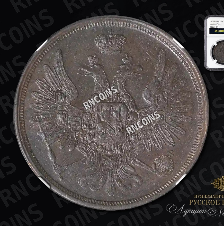 3 копейки 1859 года