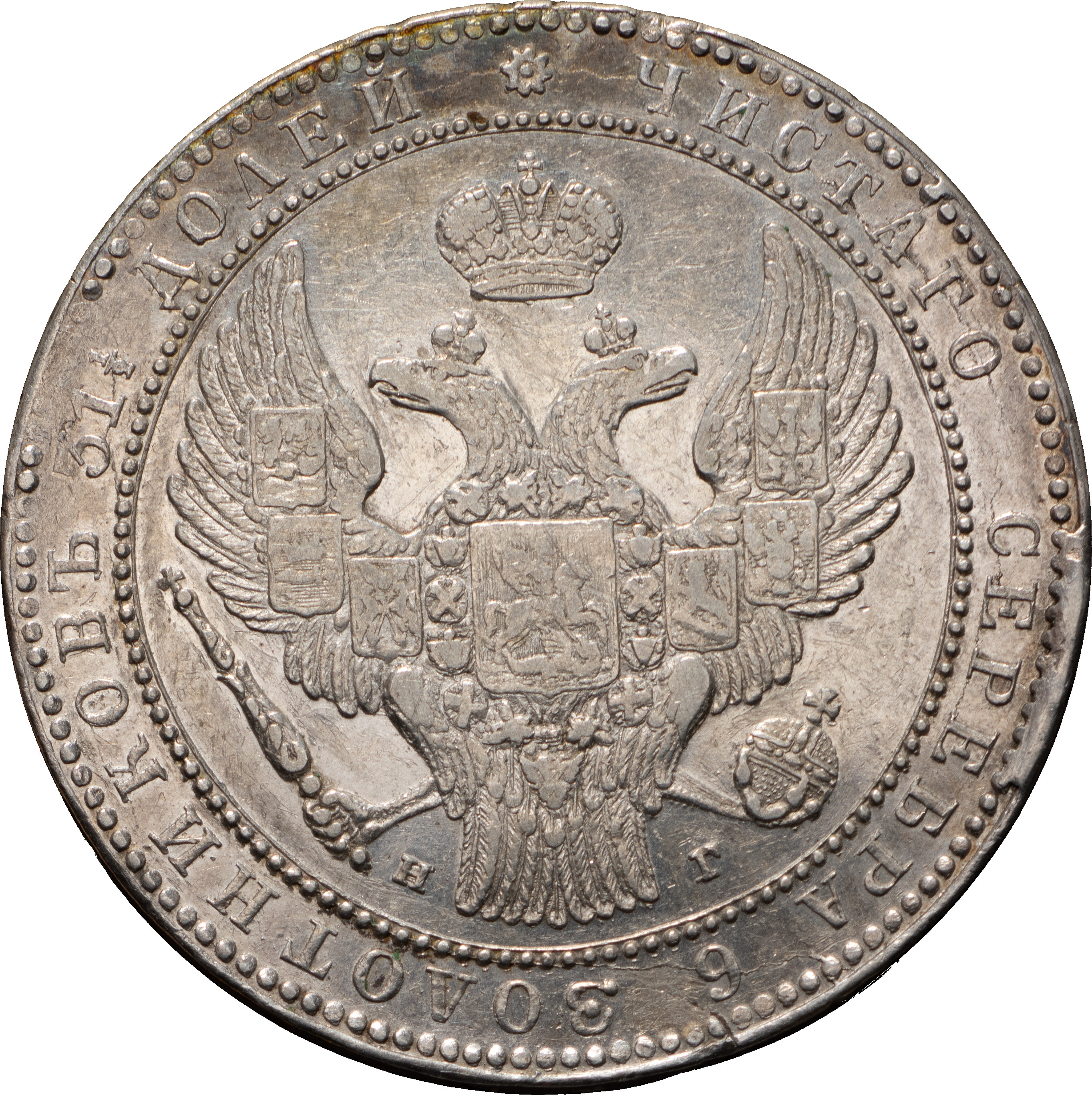 1 1/2 рубля - 10 злотых 1836 года