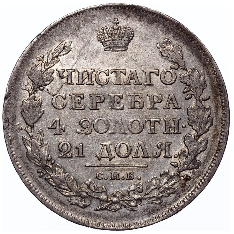 1 рубль 1817 года