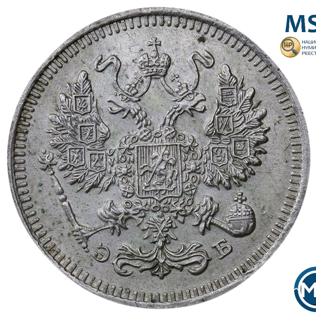 10 копеек 1909 года СПБ ЭБ