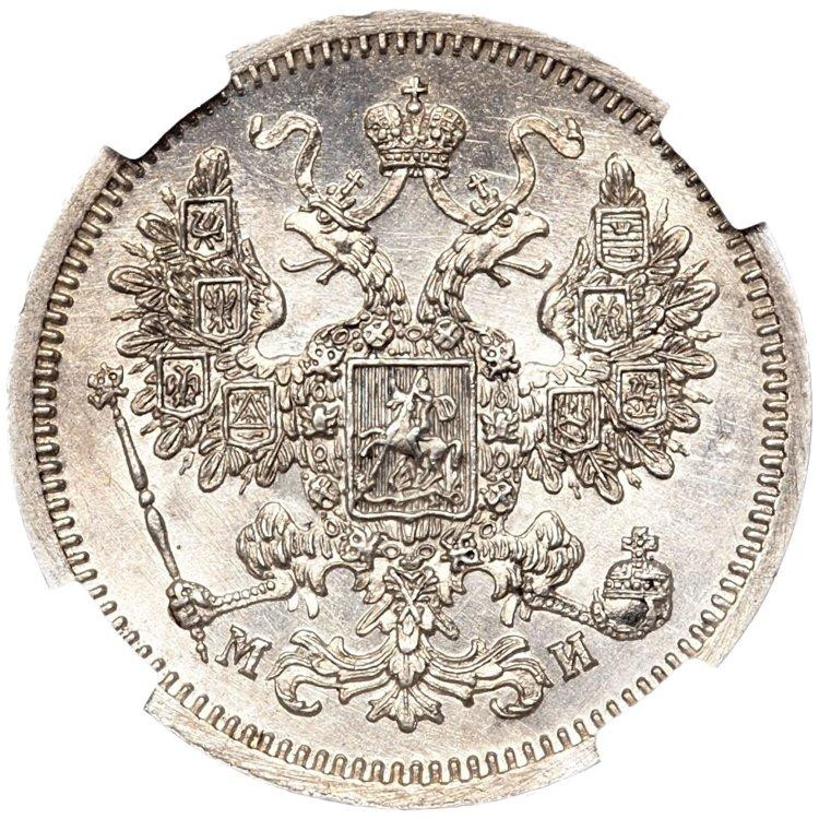 15 копеек 1862 года СПБ МИ