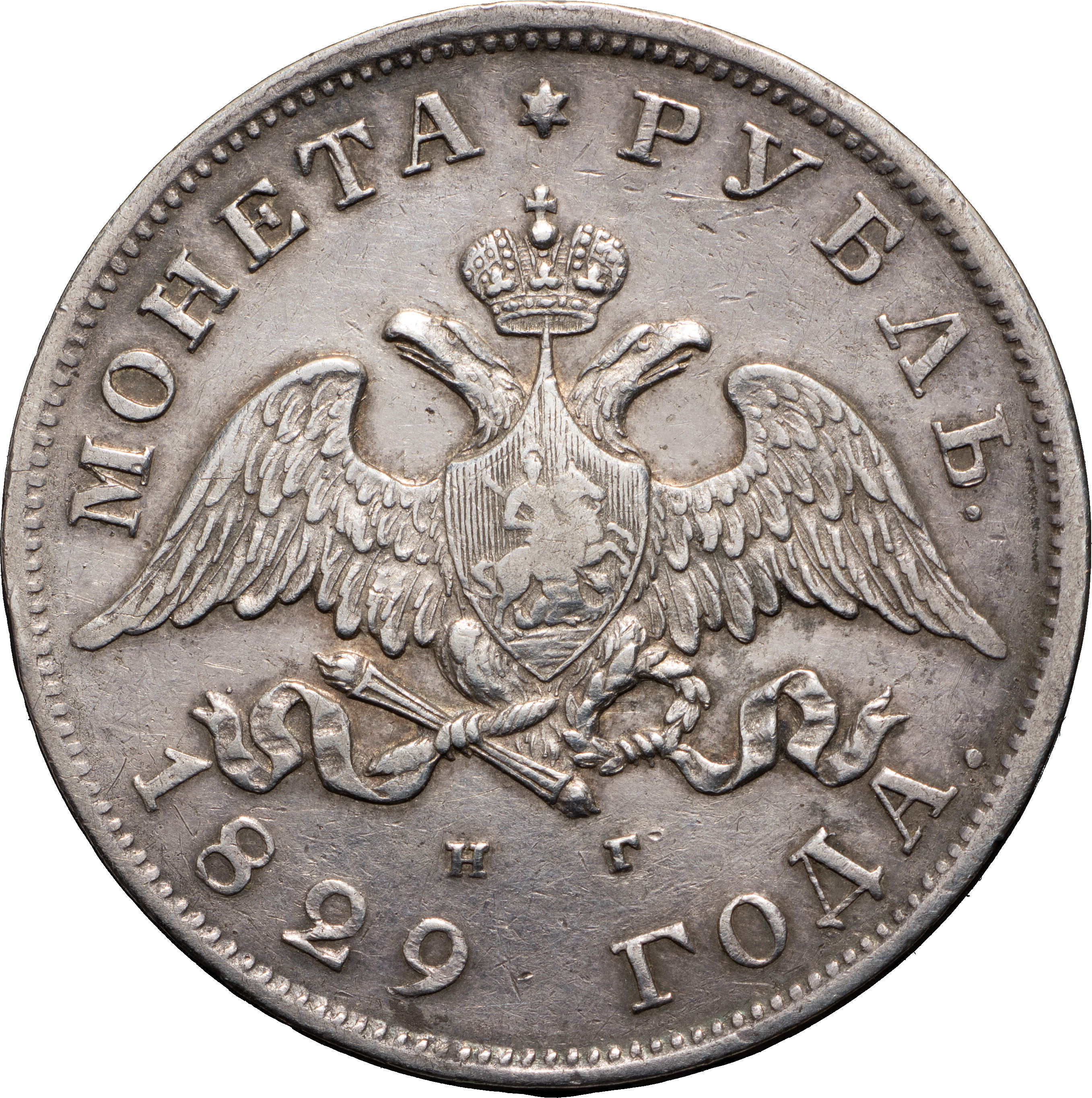 1 рубль 1829 года СПБ НГ