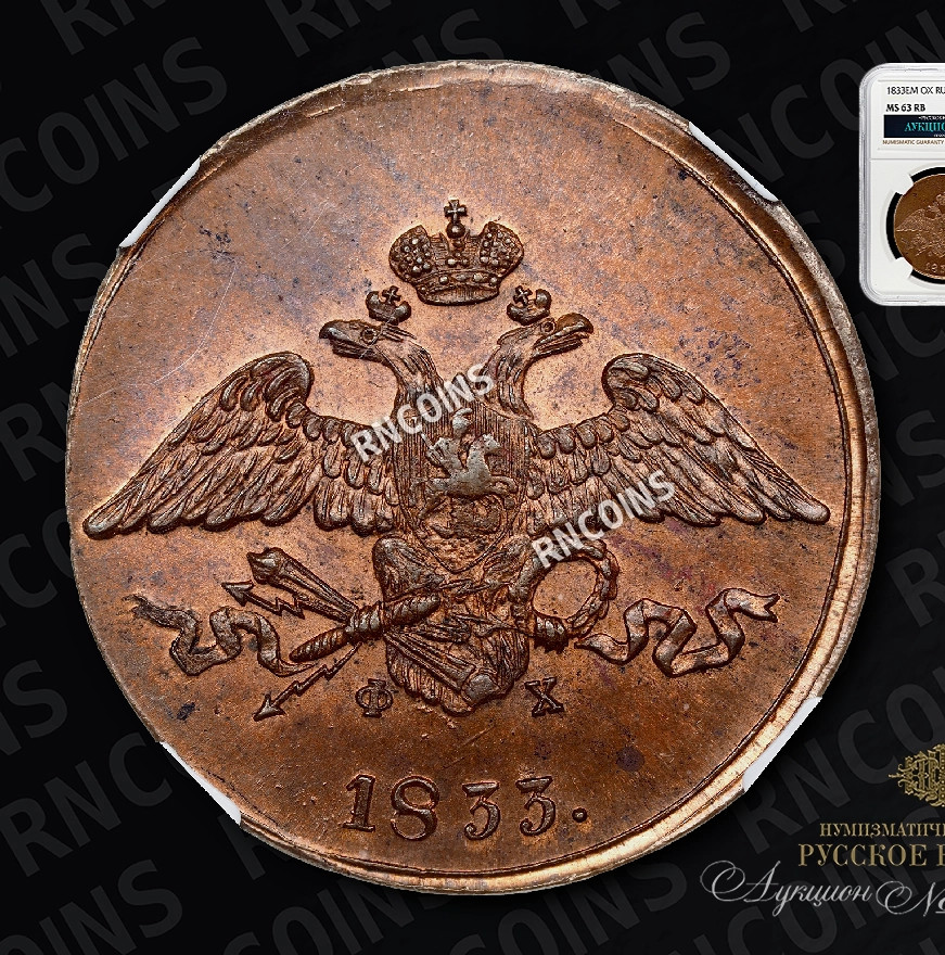 5 копеек 1833 года