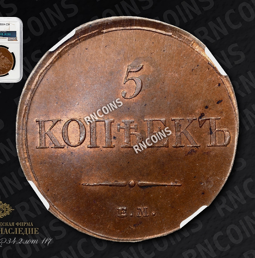 5 копеек 1833 года