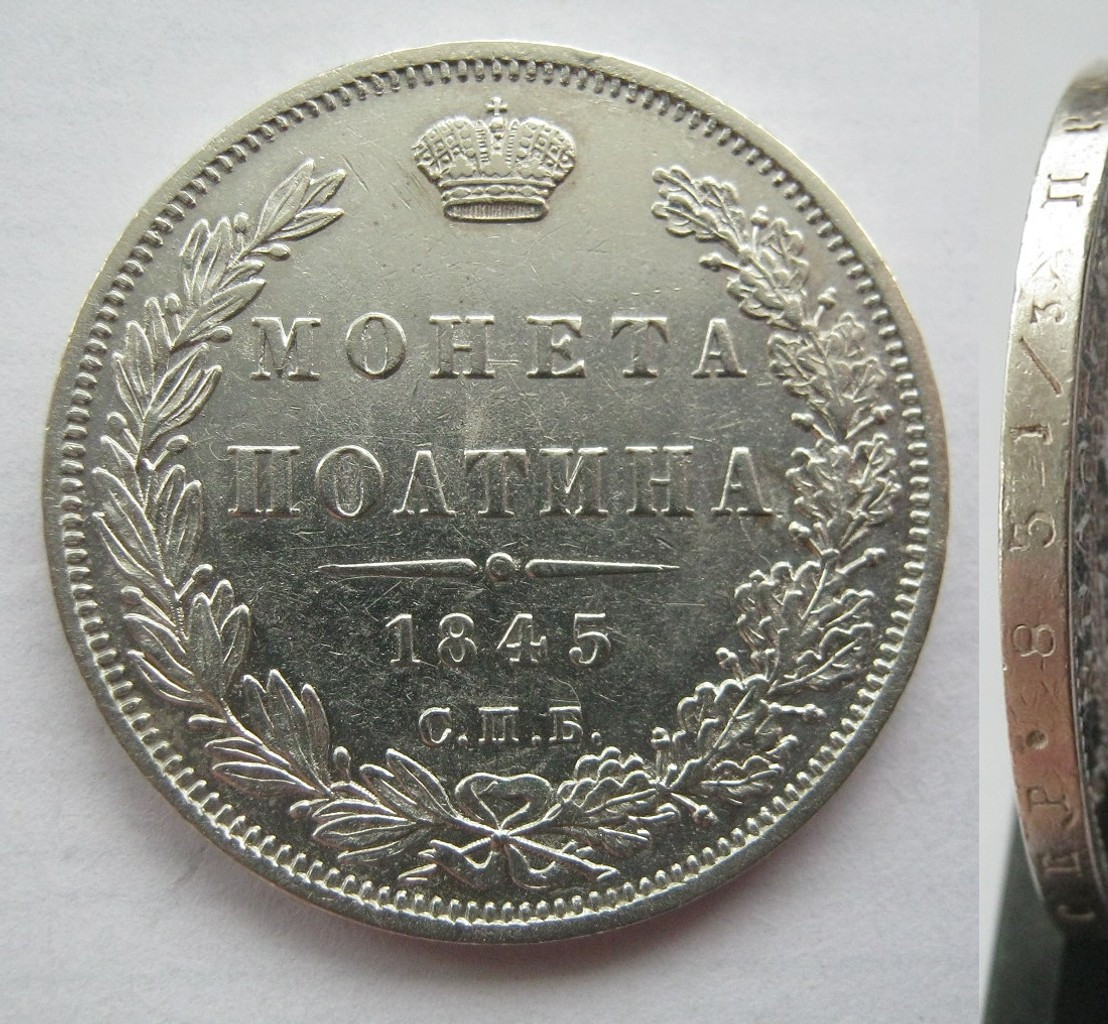 Полтина 1845 года