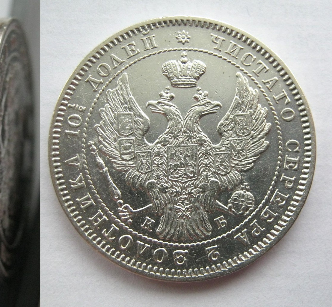 Полтина 1845 года