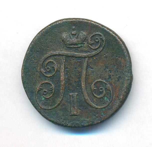 1 копейка 1801 года