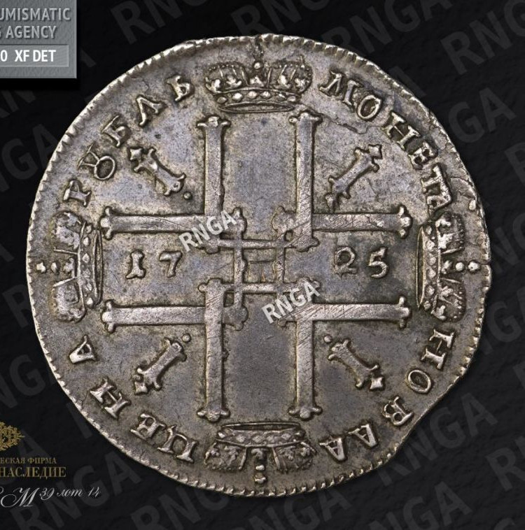 1 рубль 1725 года