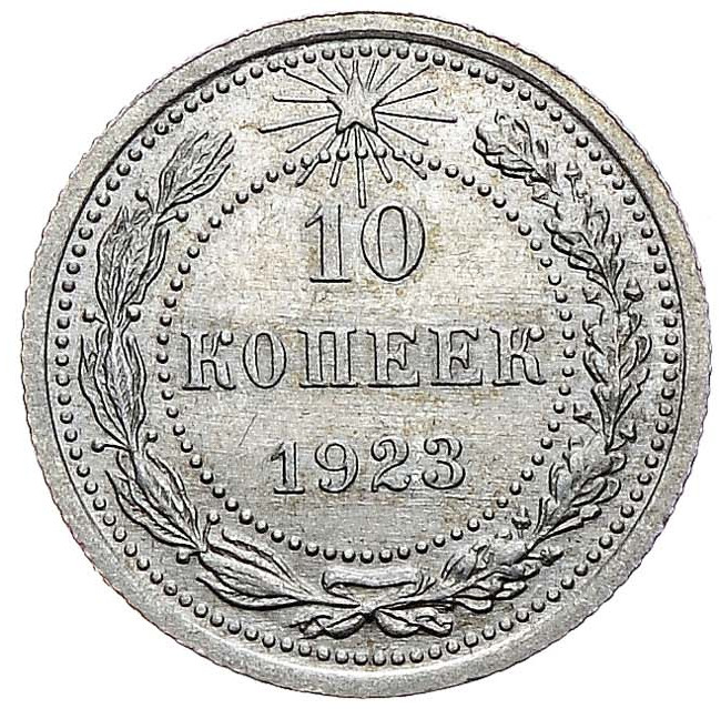 10 копеек 1923 года РСФСР