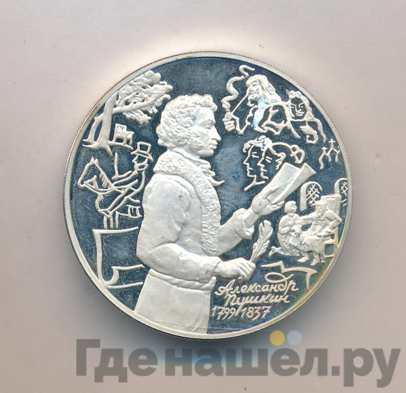 3 рубля 1999 года ММД Александр Пушкин 1799 - 1837 Михайловское