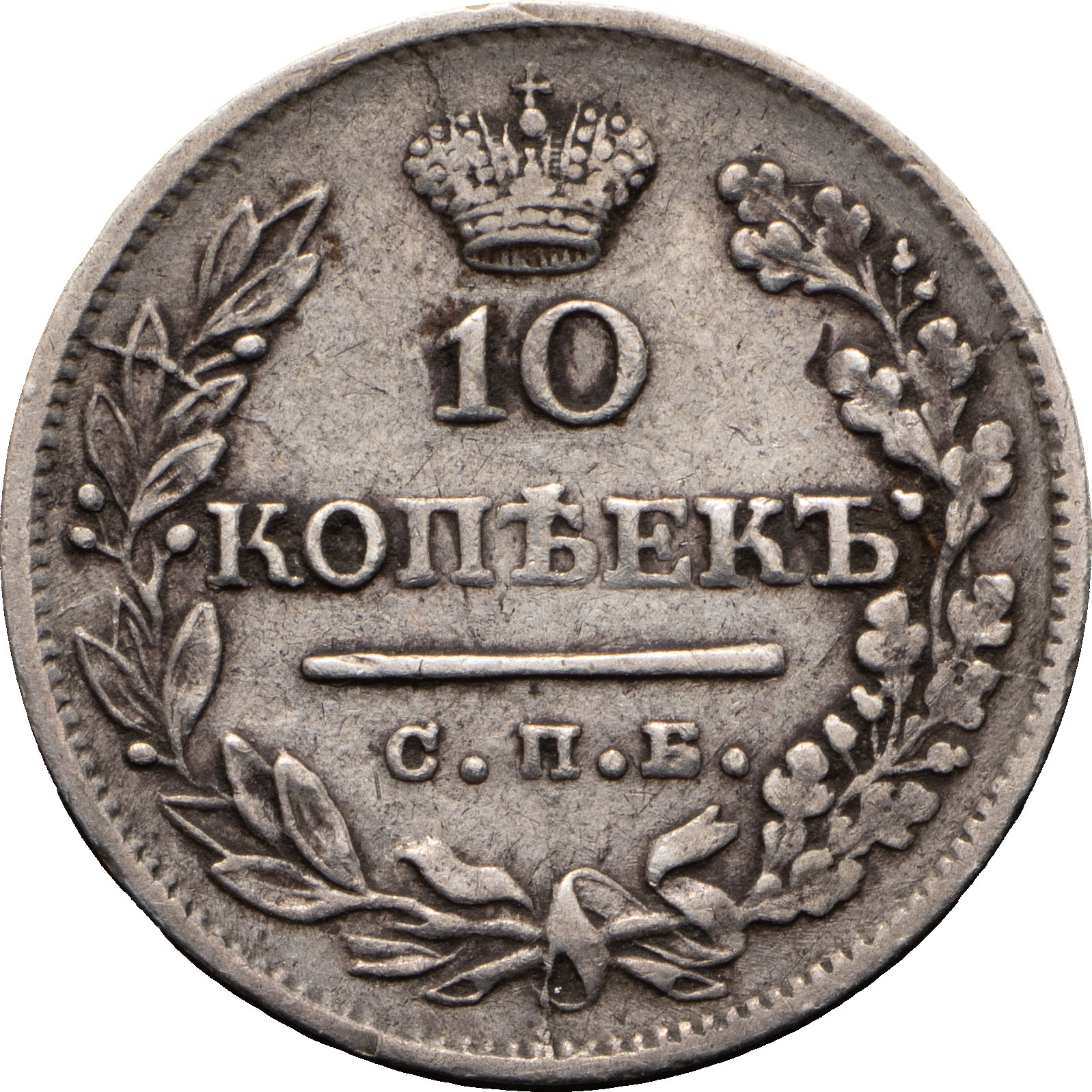10 копеек 1823 года СПБ ПД