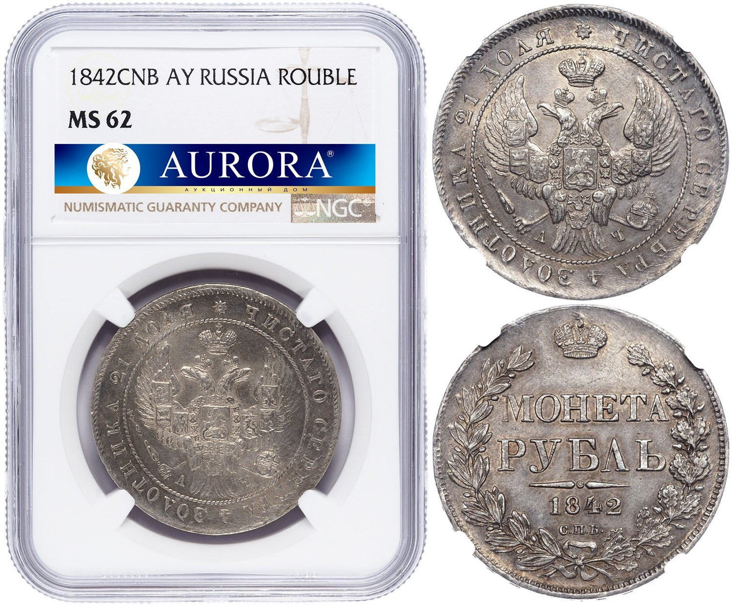1 рубль 1842 года