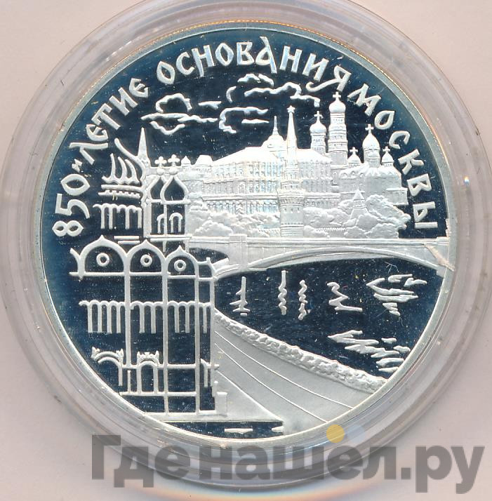 3 рубля 1997 года ЛМД 850 лет основания Москвы - Московский кремль