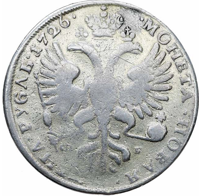 1 рубль 1726 года