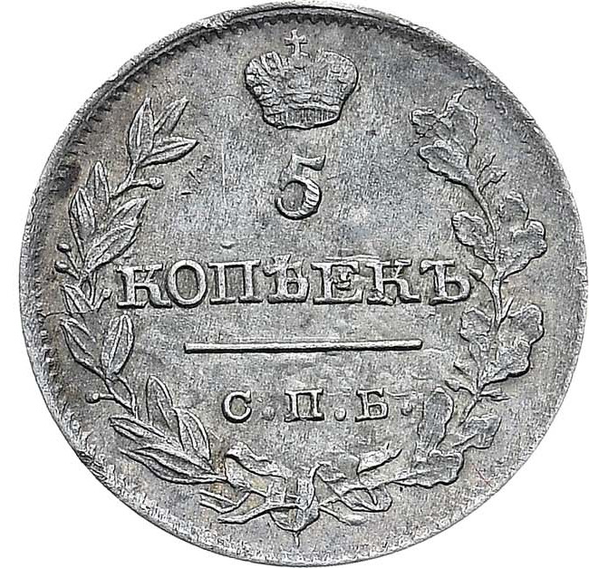 5 копеек 1818 года СПБ ПС