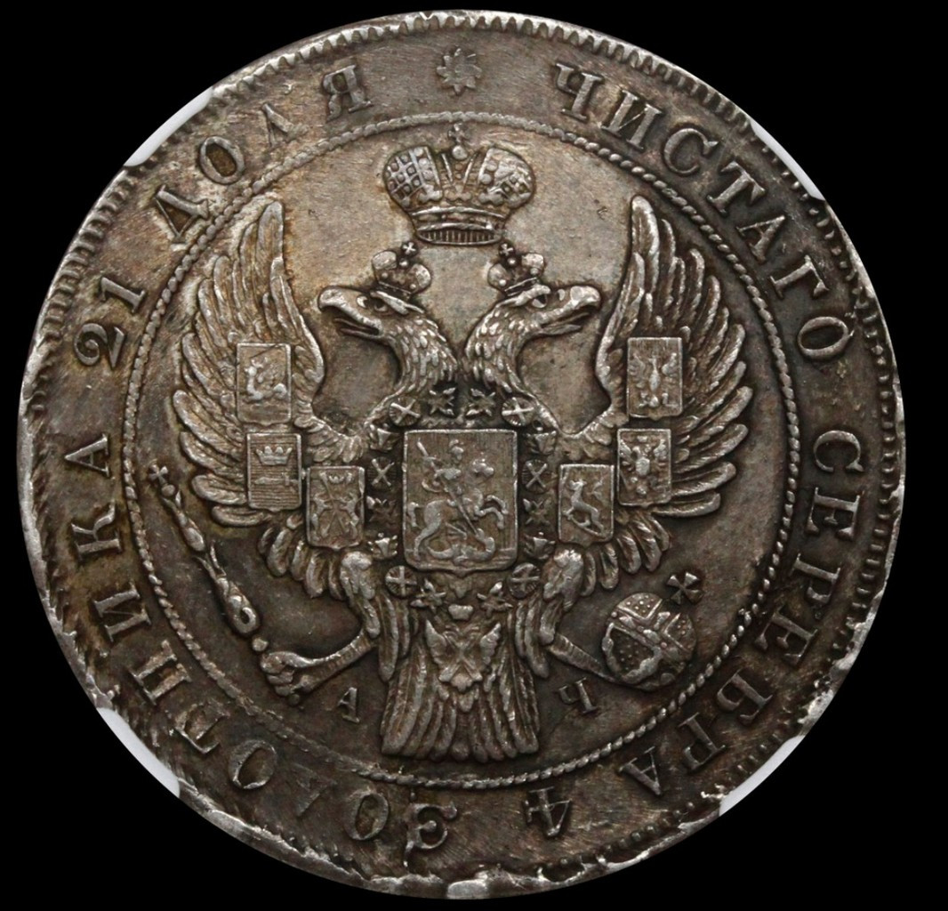 1 рубль 1842 года