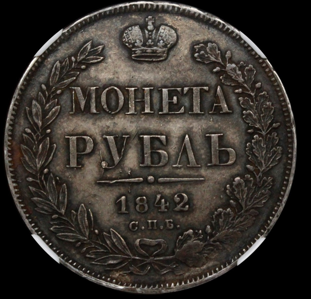 1 рубль 1842 года