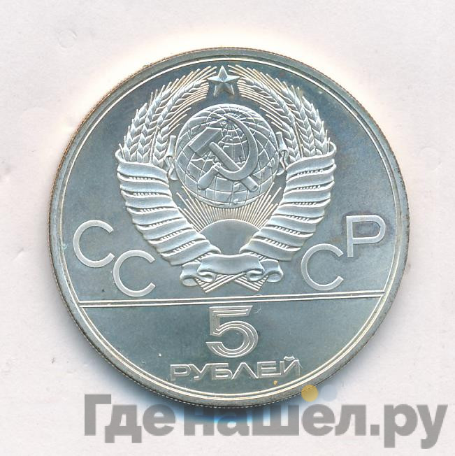 5 рублей 1978 года конный спорт (конкур)